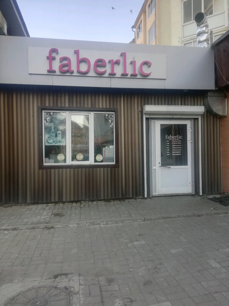 Faberlic | Томск, просп. Ленина, 133, Томск