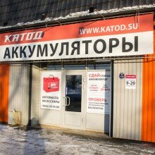 Катод | Томск, 2-я ул. Усть-Киргизка, 23, стр. 5, Томск