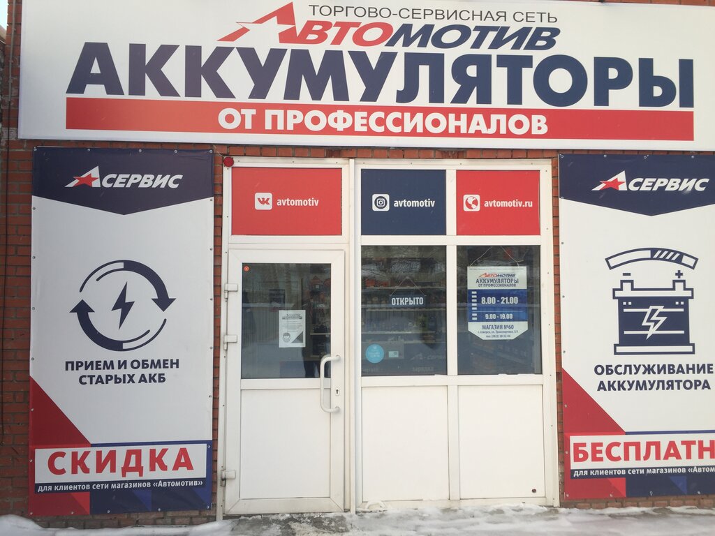 Мир аккумуляторов | Томск, Советская ул., 1, стр. 37, Северск