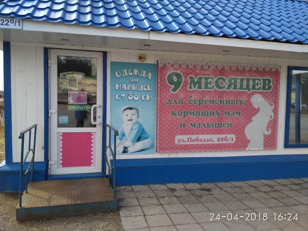 9 Месяцев | Томск, ул. Победы, 22Б, Северск