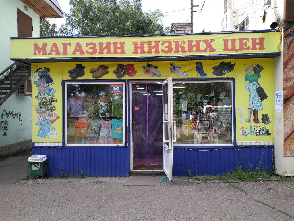 Магазин низких цен