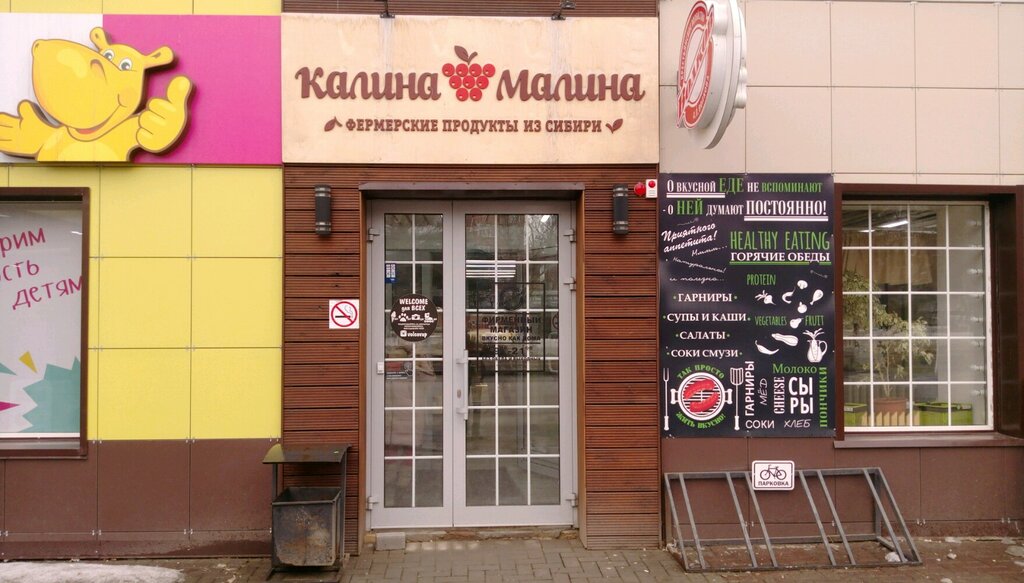 Калина-Малина | Томск, просп. Кирова, 22, Томск