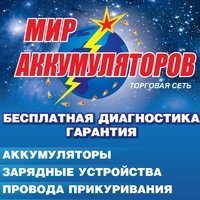 Мир аккумуляторов | Томск, ул. Войкова, 75, стр. 21, Томск